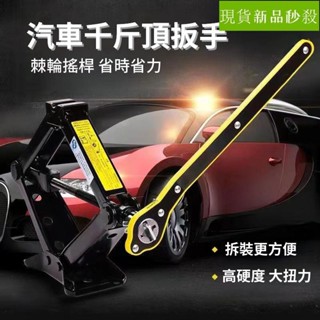 🔥桃園出貨🔥千斤頂扳手 萬能省力扳手 手搖桿 十字通用省力搖桿 千斤頂起升搖桿 汽車維修工具 輪胎千斤頂扳手 搖桿扳