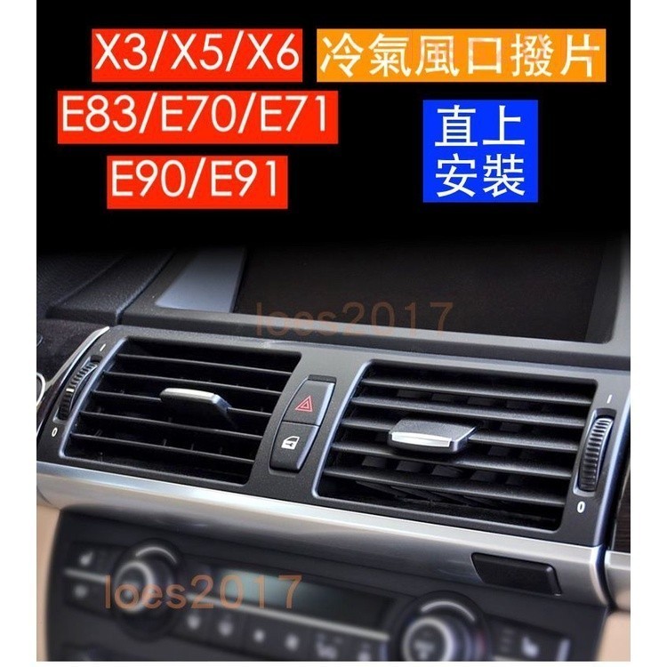 適用於直上 免拆 BMW X3 X5 X6 冷氣 風口 出風口 撥片 調節 格柵 E83 E70 E71 E90 E91