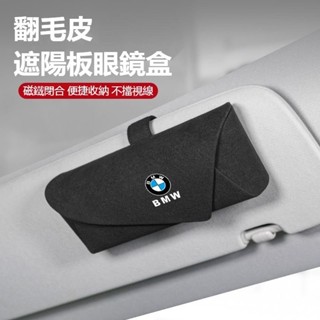 汽車BMW寶馬眼鏡盒 車載翻毛皮眼鏡收納盒 5係 3係 1係 7係X1 X3 X5卡扣式免安裝汽車遮陽闆眼鏡墨鏡收納盒