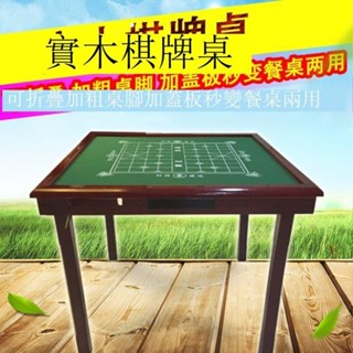 Luck❤麻將桌 桌子 休閑桌手動麻將桌實木象棋桌 折疊麻將桌 麻將臺 棋牌桌木頭材料 免安裝