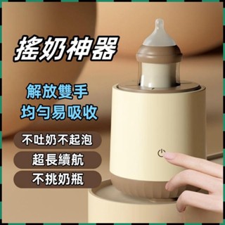 貝貝✅免運👍嬰兒自動搖奶器 智慧搖奶器 不挑奶瓶 奶粉機 多功能充電沖奶器 全自動充電式攪奶器 電動搖奶器 電動攪奶機