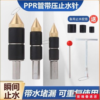 💞臺灣出貨+熱賣💞ppr管 帶壓止水針神器 帶壓自來水止水熱熔管 止水4分6分1寸水管堵漏神器 水龍頭止水針頭