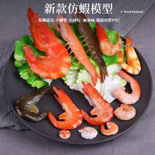 桃園出貨 模擬蝦模型 蝦仁 假基圍蝦 熟蝦 生蝦 海鮮食物品菜品拍攝擺放展示道具 不可食用 PVC環保材質 安全無毒無害