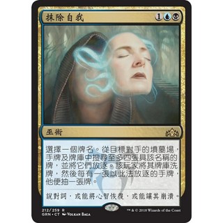 [魔法風雲會][有牌傷]-GRN-抹除自我-Unmoored Ego