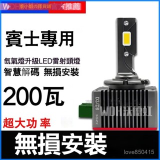 可開發票賓士GL450S350ML350R320E200C260l D1S氙氣燈泡CLS改裝LED大燈GLA