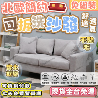 【免運可貨到付款】北歐簡約可拆洗單人沙發/雙人沙發 現代沙發 三人沙發 小家庭沙發 公寓沙發 租房沙發 小戶型沙發