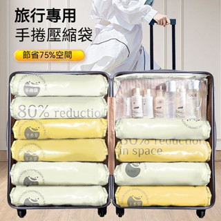 💗臺灣出貨💗 手捲真空壓縮袋 旅行收納袋 免抽氣壓縮袋 真空壓縮袋 手卷壓縮袋 行李箱壓縮袋 羽絨服收納袋