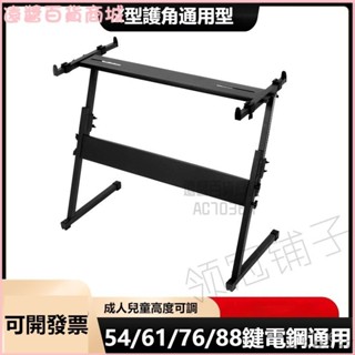 可開發票加粗加厚護角Z型電子琴架61鍵88鍵雅馬哈山葉卡西歐電鋼通用鋼琴架子電子琴琴架 鋼琴琴架 電子琴放置架 收納琴架