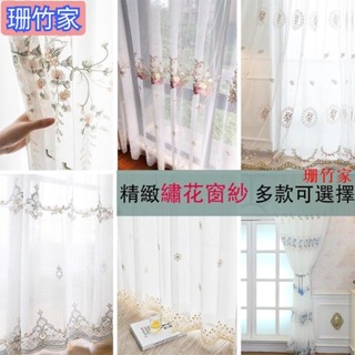 珊竹家 桃園發貨網紅繡花紗簾窗紗 歐式田園法式風格 客廳臥室陽臺隔斷裝飾窗簾白紗掛鉤打孔免魔鬼氈式訂製紗幔