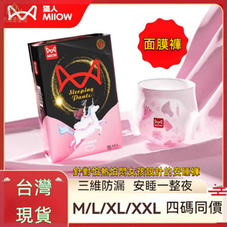 臺灣出貨 爆款面膜褲 貓人安心面膜褲 超輕薄 防側漏 安睡褲 衛生棉褲 安心褲 夜用 褲型 衛生棉 超熟睡 量大