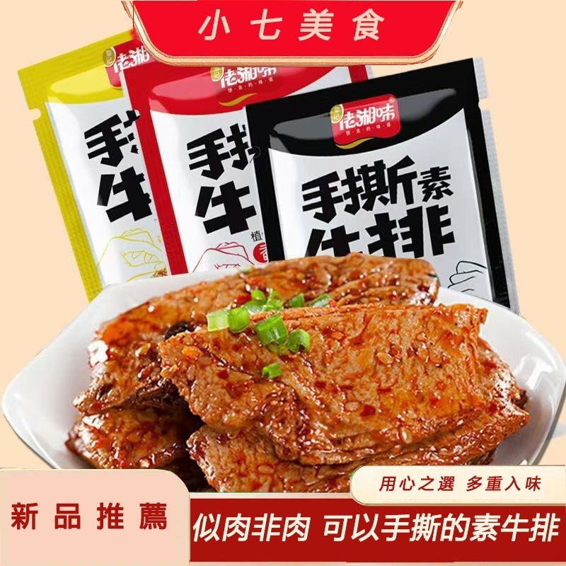 手撕素肉 手撕素牛排 豆乾製品 休閒零食 獨立包裝零食 素食牛排 麻辣 香辣 燒烤 手撕素肉 豆腐乾 豆乾製品