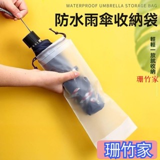 珊竹家 桃園發貨雨傘套透明雨傘收納袋束口隨身防濕防潮雨傘包防水裝傘袋子可手提 DLVY