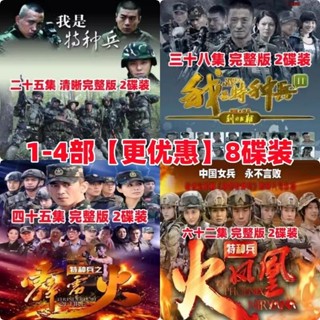 【婷婷隨身聽】【我是特種兵1-4部】軍事戰爭電視劇DVD碟片光碟8碟裝完整版 家用
