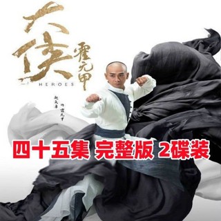 【婷婷隨身聽】【大俠霍元甲趙文卓版】功夫武打電視劇DVD碟片光碟45集2碟 家用