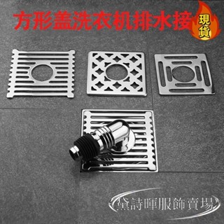 【臺灣新店福利價】√地漏接頭√ 洗衣機 下水管 地漏專用接頭二合一防漏水排水反溢水三通兩用方形蓋