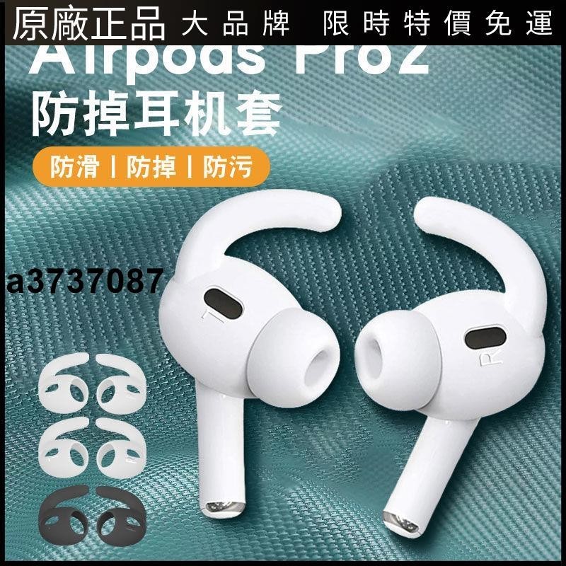 ⭐台灣原廠⭐airpods pro2保護套蘋果防掉藍牙耳機AirPodsPro耳塞套防丟耳帽耳塞 耳套 耳翼 耳掛 耳機