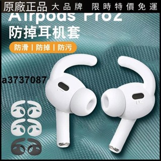 ⭐臺灣原廠⭐airpods pro2保護套蘋果防掉藍牙耳機AirPodsPro耳塞套防丟耳帽耳塞 耳套 耳翼 耳掛 耳機