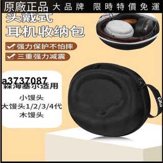 ⭐臺灣原廠⭐適用森海塞爾大饅頭四代耳機包小饅頭頭戴式MOMENTUM大饅頭收納包耳塞 耳套 耳翼 耳掛 耳機保護殼 耳罩