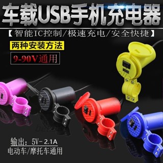 ❣️臺灣精品熱賣❣️摩托車電動車轉手機充電器2.1A 電瓶車防水USB車載充電器改裝配件