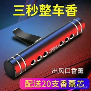 賣場好物推薦 汽車香水車載濃香薰棒車內空凋出風口香薰膏車用桂花香網紅去異味 2RAK