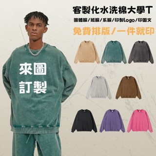 客製化水洗大學t 水洗棉 長袖上衣 客製衛衣 大學T 時尚潮流水洗t 訂製班服 團體服 系服 印製logo 文字 圖案