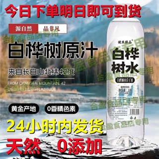 八方商城🏆長白山白樺樹原汁合盈食品白樺樹原液清爽回甘無新增天然%100樺樹