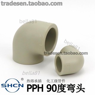 ❣️臺灣精品熱賣❣️協羽PPH熱熔水管配件90度彎頭PP彎頭塑膠承插焊接管件化工接頭