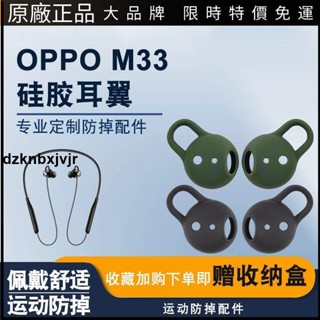 🎉熱賣🎉適用於OPPO Enco M33頸掛式藍牙耳機耳塞套矽膠套OPPOEncoM32耳翼耳機保護殼 耳塞 耳套