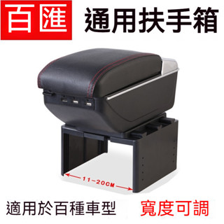 🔥通用型汽車扶手箱車載儲物盒多功能可調節寬度改裝配件中央手扶箱