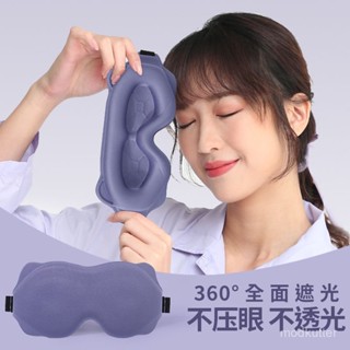 💯桃園出貨✔3D立體午休眼罩睡眠專用遮光透氣男女學生宿捨不壓眼午睡護眼眼罩