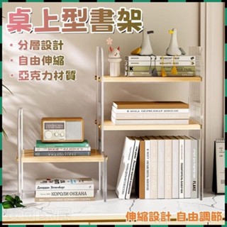 安可✅免運👍桌面置物架 書桌書架 可伸縮 面書架 多層桌上收納架 亞克力置物架 桌上型書架 收納置物架 書本收納架