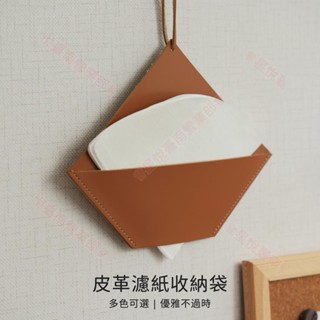 新竹出貨♕咖啡濾紙收納 濾紙收納袋 皮革收納箱 手衝濾紙收納 V型濾紙 U型濾紙 錐形濾紙 梯形濾紙