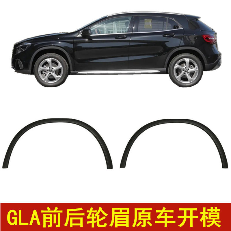 賓士GLA前輪眉GLA200葉子板輪眉GLA220防擦條GLA260后輪眉