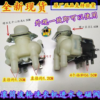 🔥實惠🔥適用美的小天鵝惠而浦三星TCL滾筒洗衣機進水閥雙頭電磁閥FPS180A