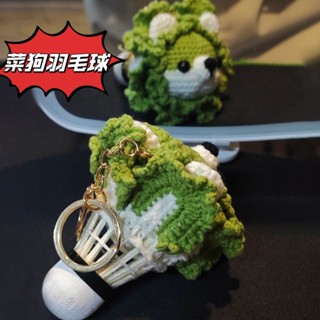 有點東西😘羽毛球菜狗掛件編織毛線diy手工材料毛線鉤針可愛包掛鑰匙扣禮物生日禮物