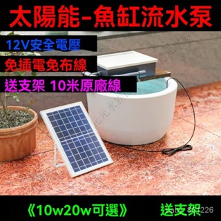 太陽能抽水泵水循環係統魚池過濾器噴泉小型自動流水魚缸迴圈水泵 太陽能水泵 魚缸循環泵 太陽能過濾 太陽能增氧泵 沉水馬達