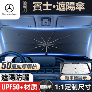 品誠車品 汽車Benz賓士專用專用遮陽傘前擋風玻璃遮光傘W213 W205 E級C級C300 CLA GLE前擋風玻璃遮
