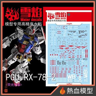 [熱血模型] 雪焰 水貼 PGU 1/60 PG UNLEASHED RX-78-2 鋼彈