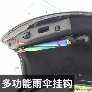 特美📀汽車雨傘掛鉤 車用雨傘固定架夾 車用SUV後備箱收納放傘轎車內通用