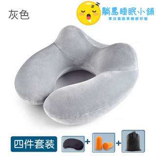 ODBH 🔥【臺灣熱銷】 u型枕 充氣枕 飛機枕頭 頭脖枕頸椎枕 旅行枕頭 旅行套裝 飛機駝峰U型枕+眼罩+耳塞 灰色