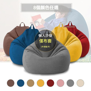 ⭐桃園出貨⭐懶人沙髮布套 外套無填充 沙髮套 可拆洗 舊衣服收納袋 懶人豆袋布套 防塵套 豆袋沙發套 備用懶人沙發套