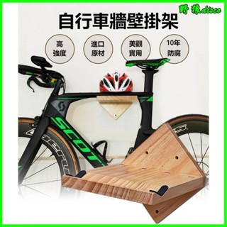 可開發票 公路車墻壁掛架 自行車掛墻架 掛鈎實木傢用 藝術掛架 省空間單車掛勾 單車壁掛架 自行車壁掛架 多角度壁掛架
