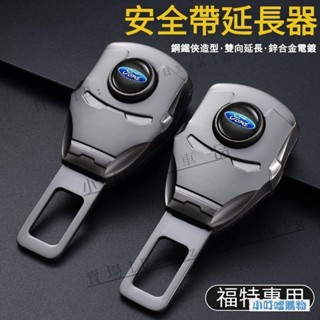 FORD福特汽車安全帶延長器卡扣 福特FOCUS安全帶延長器 Mondeo安全帶延長器 KUGA安全帶延長『小叮噹車品』