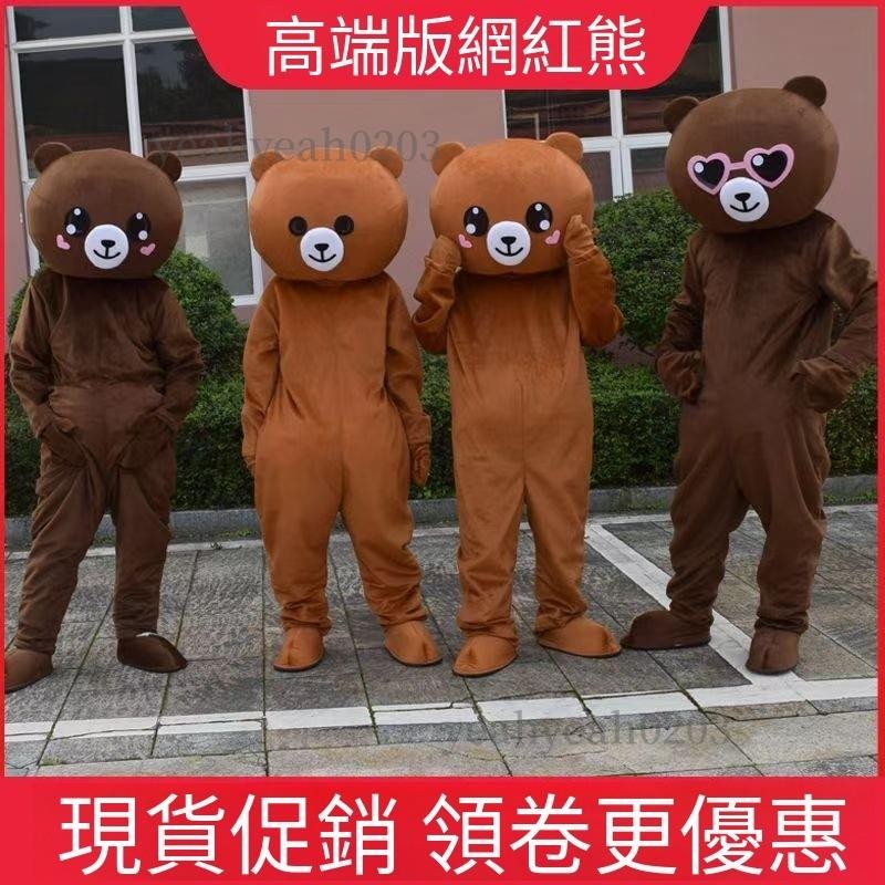 網紅網美熊抖音熊佈朗熊衕款套裝卡通人偶服裝成人行走髮傳單玩偶服裝卡通佈偶裝充氣人偶服搞怪整活人偶裝玩偶服錶演動物道具衣服