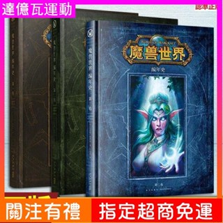 魔獸世界編年史 第一二三卷中文版 杜隆坦魔獸世界科幻小說設定集 書籍 彩色簡體影印版