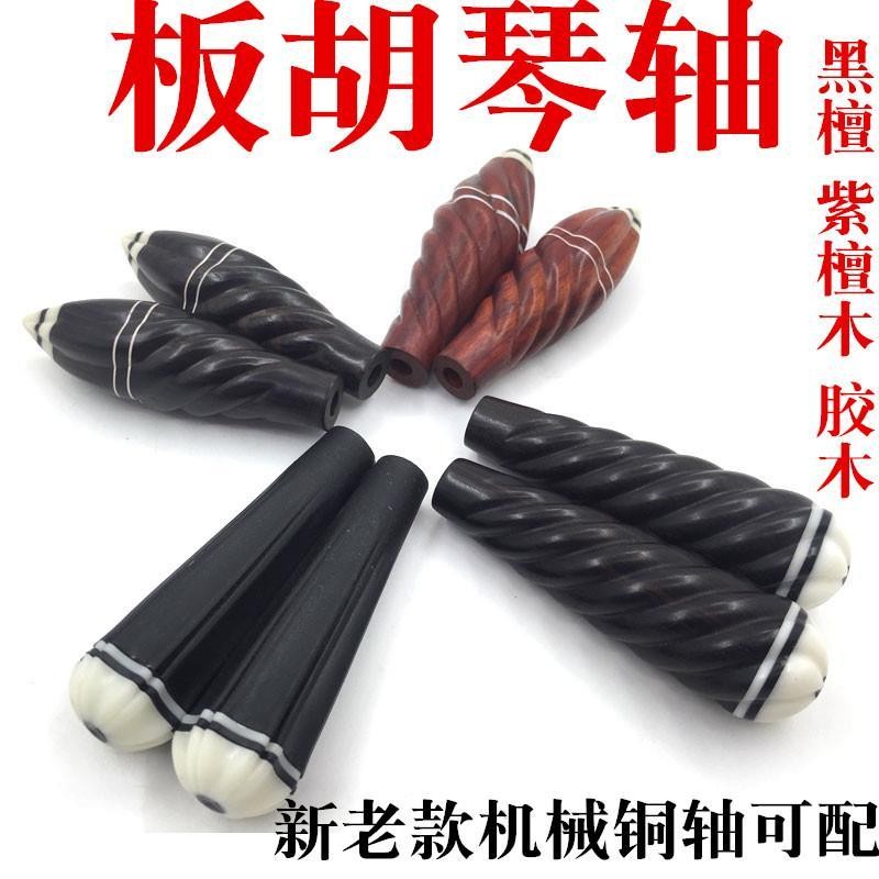 *特惠暢銷*限時搶購秦腔黑檀木板胡琴軸專業紫檀木板胡機械木軸板胡 短軸樂器配件
