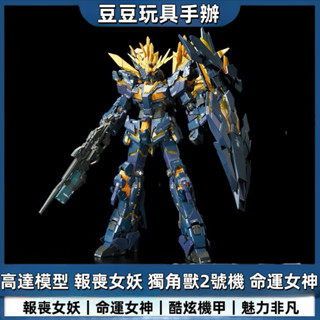 【✨Master Grade✨】gundam鋼彈 6643A 命運女神 報喪女妖 MG1:100 高達拚裝模型 機甲