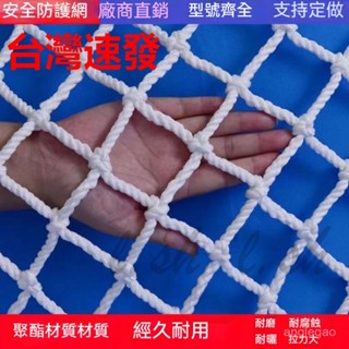 臺灣出貨 尼龍網繩 建築安全網 兒童樓梯防護網 陽臺防護網 繩網子圍網 防墜網 隔離防貓網 尼龍網 安全圍網 白色網繩