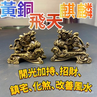 銅麒麟 麒麟擺件 麒麟 風水麒麟 飛天麒麟 招財麒麟 風水 開光麒麟 一對 化煞 壓樑 穿心煞 門對門 鎮宅B1M2