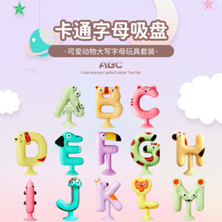 【臺灣-出貨】字母吸盤玩具卡通動物益智兒童玩具寶寶1到3嵗兒童早敎字母玩具